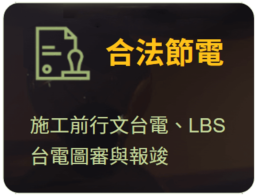 合法節電