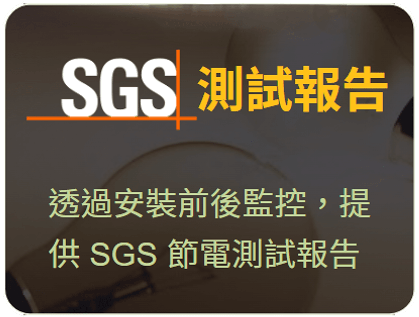 SGS 測試報告