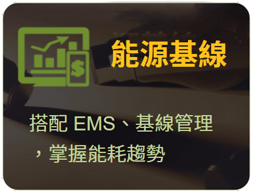 能源基線