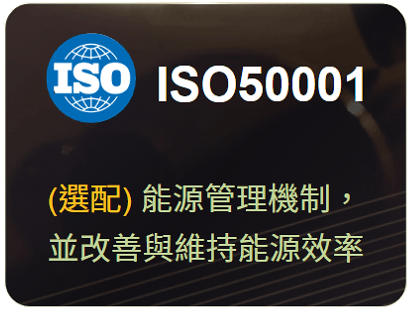 ISO 50001(選配)