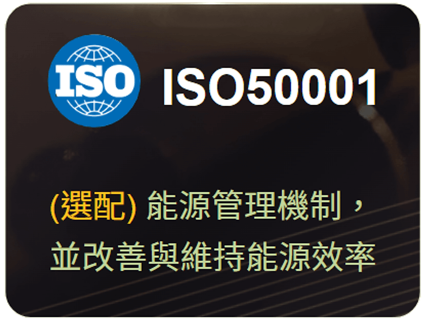 ISO 50001(選配)